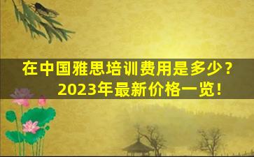 在中国雅思培训费用是多少？ 2023年最新价格一览！